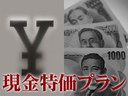 現金でお支払いだからお得♪♪朝付