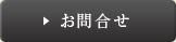 お問合せ