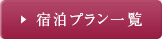 宿泊プラン一覧