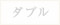 ダブル