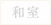 和室