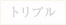 トリプル