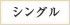 シングル