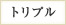 トリプル