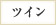 ツイン