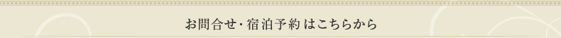 お問い合わせ・ご宿泊予約はこちら