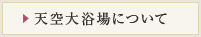 天空大浴場について