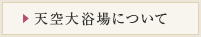天空大浴場について