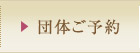 団体ご予約