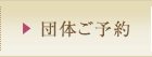 団体ご予約