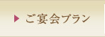 ご宴会プラン