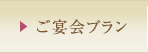 ご宴会プラン