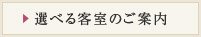 選べる客室のご案内