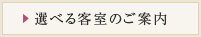選べる客室のご案内