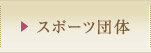 スポーツ団体