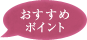 おすすめポイント