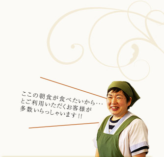 ここの朝食が食べたいから…とご利用いただくお客様が多数いらっしゃいます!!