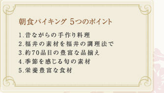 朝食バイキング 5つのポイント