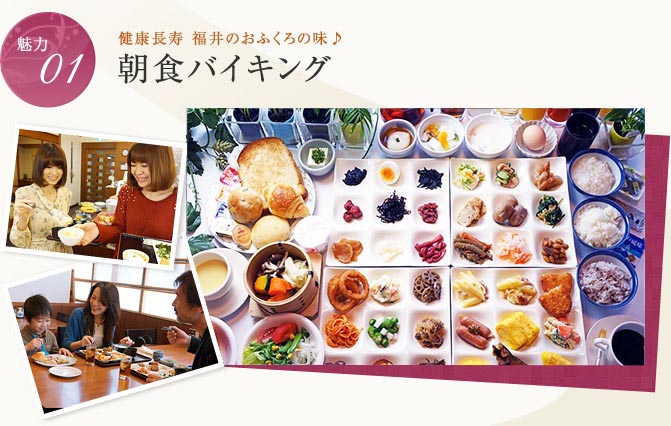 魅力01　健康長寿 福井のおふくろの味♪朝食バイキング
