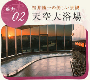 魅力02 福井随一の美しい景観 天空大浴場