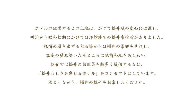 福井らしさを感じるホテル