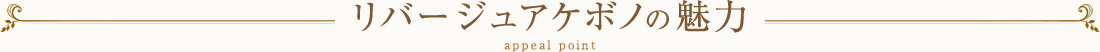 リバージュアケボノの魅力