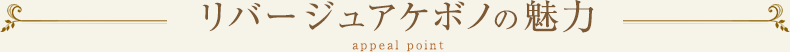 リバージュアケボノの魅力