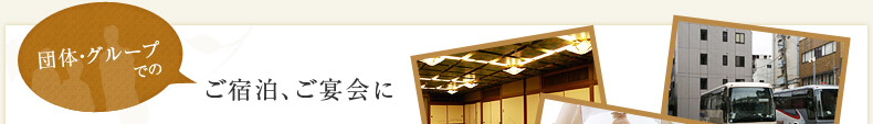 団体・グループでのご宿泊、ご宴会に