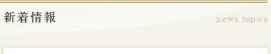 新着情報