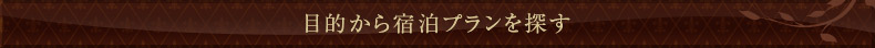 目的から宿泊プランを探す