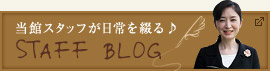 スタッフブログ