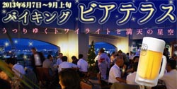 バイキング　ビアテラス