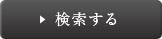 検索する