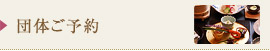 団体ご予約