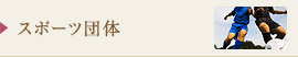 スポーツ団体
