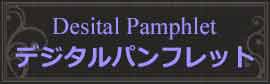 デジタル・パンフレット