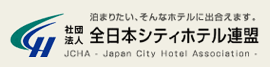全日本シティホテル連盟