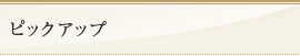 ピックアップ