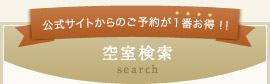 空室検索