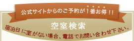 空室検索