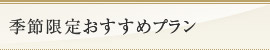 季節限定おすすめ