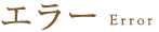 エラー