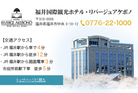 福井国際観光ホテル・リバージュアケボノ　インフォメーション