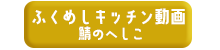 へしこ