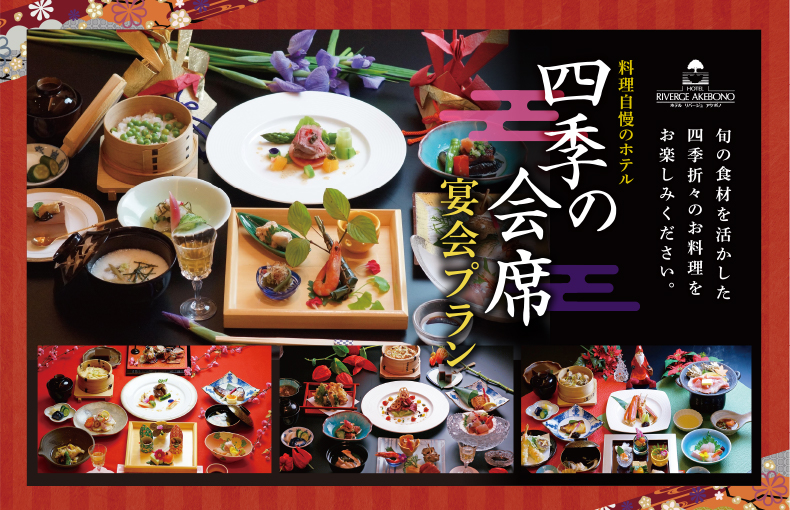 料理自慢のホテル 四季の会席 宴会プラン