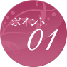 ポイント01
