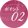 ポイント02