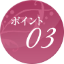 ポイント03