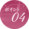 ポイント04