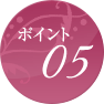 ポイント05